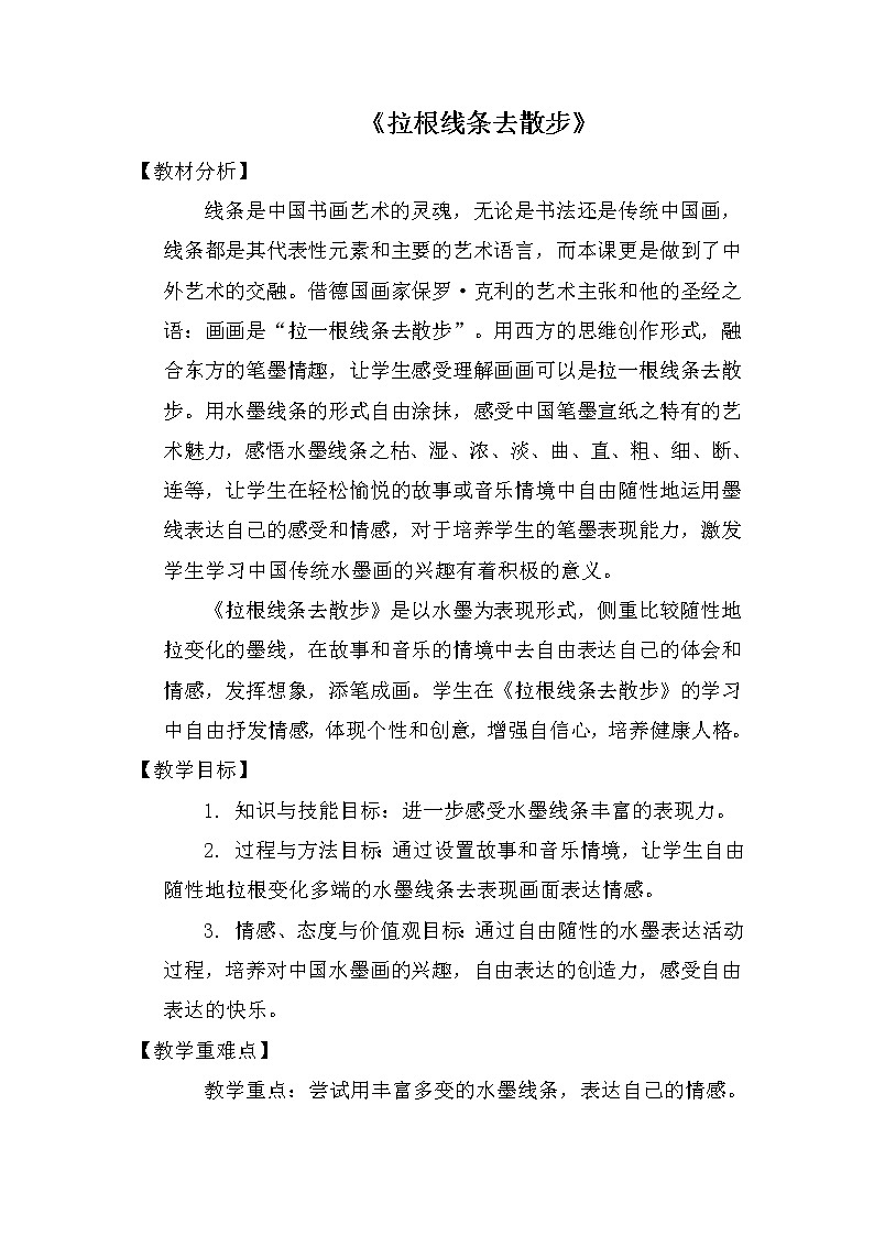 江苏少年儿童出版社小学美术一年级下册 第7课 拉根线条去散步   教案01