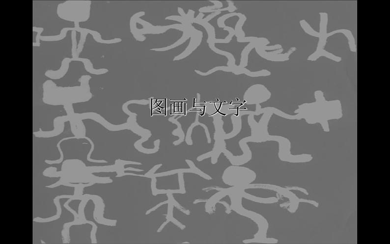 江苏少年儿童出版社小学美术一年级下册第2课  图画与文字  课件第1页