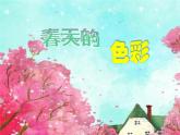 江苏少年儿童出版社小学美术一年级下册第6课  春天的色彩  课件