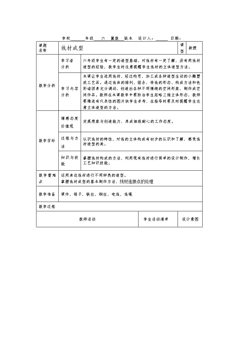 河北美术出版社小学美术六年级下册 4.线材成型  教案01
