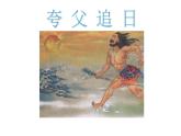 冀美版小学美术六年级下册第13课  夸父追日  课件