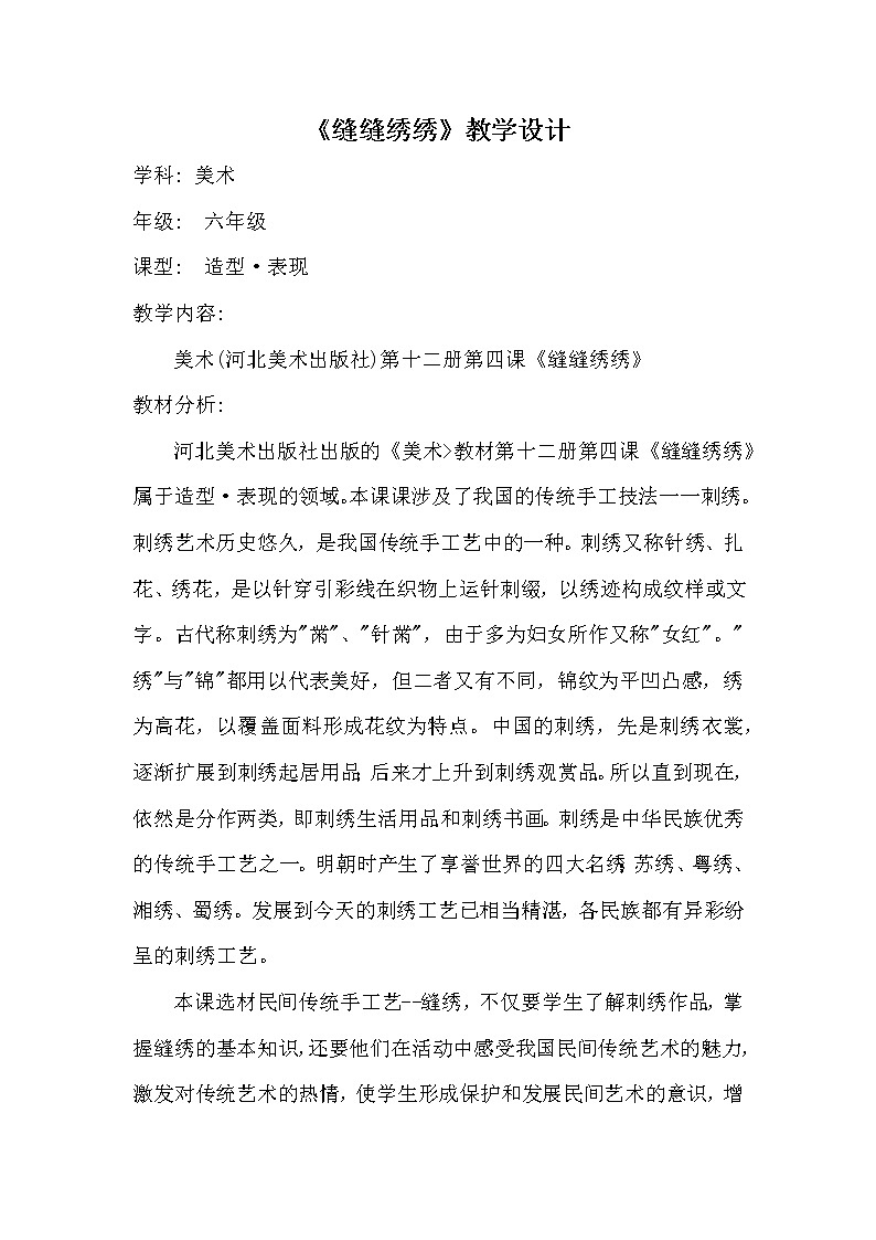 冀美版小学美术六年级下册第4课  缝缝绣绣  教案第1页