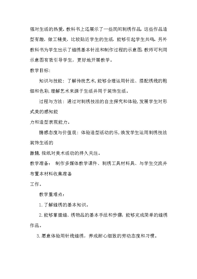 冀美版小学美术六年级下册第4课  缝缝绣绣  教案第2页