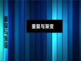 冀美版小學美術(shù)六年級下冊第9課  重復與漸變  課件