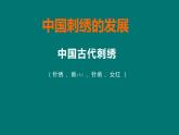 冀美版小學美術(shù)六年級下冊第5課  縫縫繡繡  課件