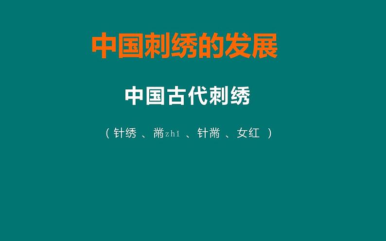 冀美版小学美术六年级下册第5课  缝缝绣绣  课件02