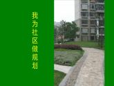 冀美版小學美術(shù)六年級下冊第14課  我為社區(qū)做規(guī)劃  課件