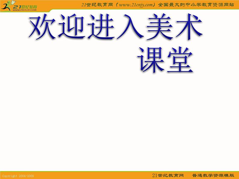 (人教新课标)五年级美术上册课件-趣味文字-1ppt课件01