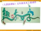 (人教新课标)五年级美术上册课件-趣味文字-1ppt课件