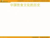 (人美版)六年級(jí)美術(shù)上冊(cè)課件-家鄉(xiāng)的小吃