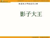 (湘美版)二年級美術(shù)上冊課件-影子大王-2ppt課件