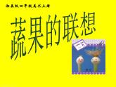 (湘美版)四年級美術(shù)上冊課件-蔬果的聯(lián)想-1