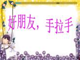 (浙美版)二年級(jí)美術(shù)上冊(cè)課件-手拉手-好朋友