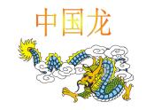 (人美版)三年级美术下册《中国龙》教学课件3