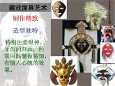 (人美版)三年級(jí)美術(shù)上冊(cè)課件-面具-3