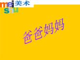 (苏少版)六年级美术上册课件-爸爸妈妈-1