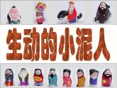 (人美版)三年級(jí)美術(shù)上冊(cè)課件-生動(dòng)的小泥人