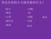 (人美版)三年級美術(shù)上冊課件-我的小天地
