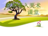 美術(shù)二年級上人美版15大樹的故事課件(20張)