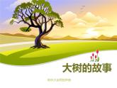 美術(shù)二年級上人美版15大樹的故事課件(20張)
