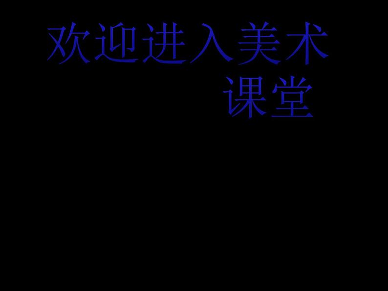 美术二年级上人美版4小扇子课件第1页