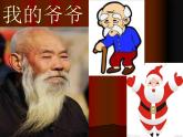 美術(shù)二年級上嶺南版3.8給樹爺爺畫像課件-(29張)1