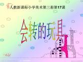 美術(shù)二年級(jí)上人教新課標(biāo)17《會(huì)轉(zhuǎn)的玩具》課件3