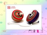 美術(shù)二年級(jí)上人教新課標(biāo)17《會(huì)轉(zhuǎn)的玩具》課件3