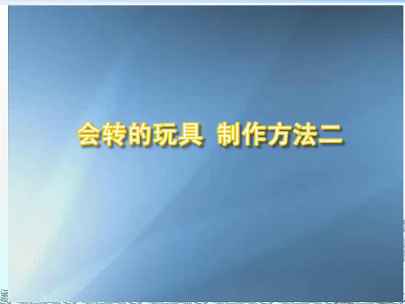 美术二年级上人教版17会转的玩具课件(28张)06