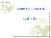 美術(shù)二年級(jí)上人教版11兒歌變畫課件(21張)