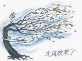 美术二年级上人教版风来了课件(25张)