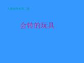 美術(shù)二年級(jí)上人教版17會(huì)轉(zhuǎn)的玩具課件(35張)
