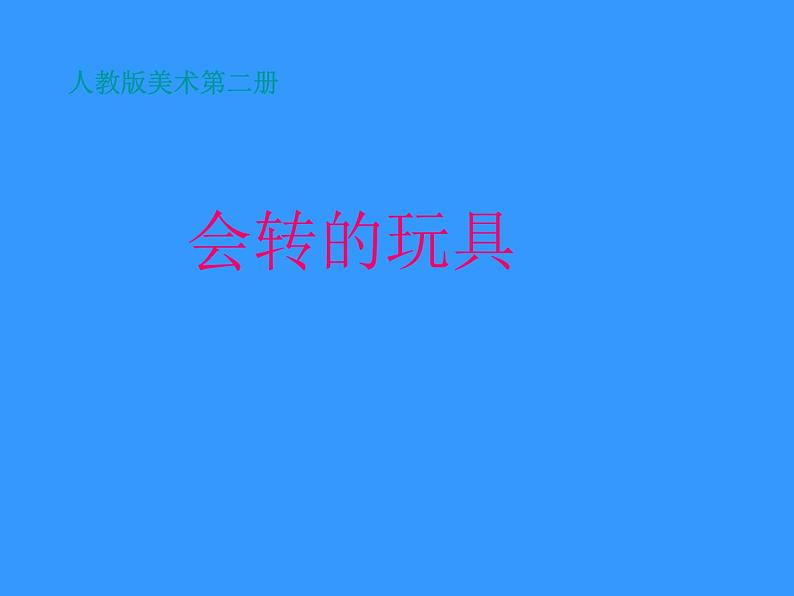 美术二年级上人教版17会转的玩具课件(35张)02