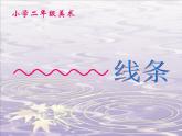 美术二年级上人美版1会变的线条课件(21张)