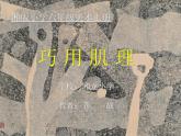 六年級(jí)美術(shù)上冊(cè)課件(湘美版)：-巧用肌理-