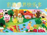 美術二年級上人教版4彩泥世界快樂多課件(12張)