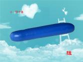 美術二年級上人教版4彩泥世界快樂多課件(12張)