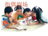 美術(shù)二年級(jí)上人教版19指偶劇場(chǎng)課件(25張)