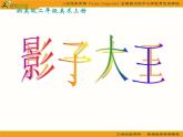 二年級美術(shù)上冊課件(湘美版)：-影子大王-ppt課件