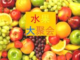 美術(shù)二年級(jí)下嶺南版3.6水果大聚會(huì)課件(18張)