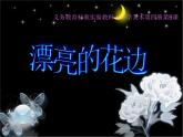美术二年级下人教版9《漂亮的花边》课件4