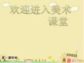 美術二年級上湘教版5瓜果飄香課件5