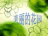 美術(shù)二年級下嶺南版2.5美麗的花園課件(25張)