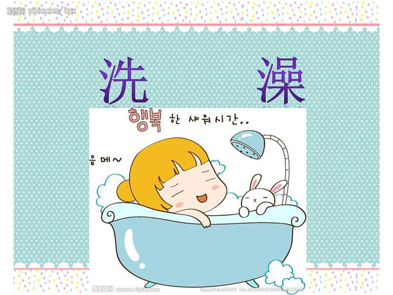 美术二年级下人美版8洗澡课件第2页
