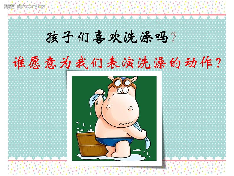 美术二年级下人美版8洗澡课件第3页