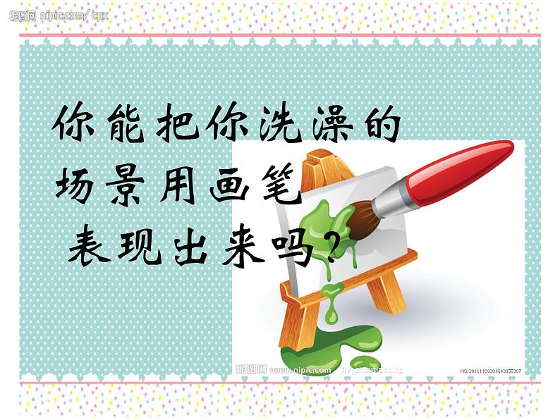 美术二年级下人美版8洗澡课件第7页