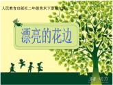 美术二年级下人教版9漂亮的花边课件(29张)1