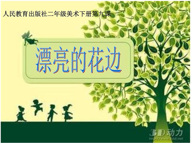 美术二年级下人教版9漂亮的花边课件(29张)1第4页