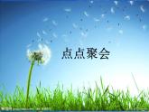 美術(shù)二年級上湘教版11點點聚會課件