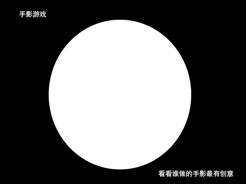 美术二年级下岭南版3.9我们的影子课件第3页